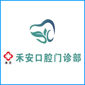 北海市|净月禾安口腔门诊