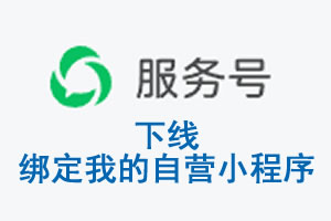 北海市|公众平台于2026 年 6 月 15 日下线-绑定我的自营小程序