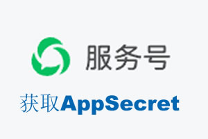 北海市|如何获取微信服务号AppSecret公众号AppSecret