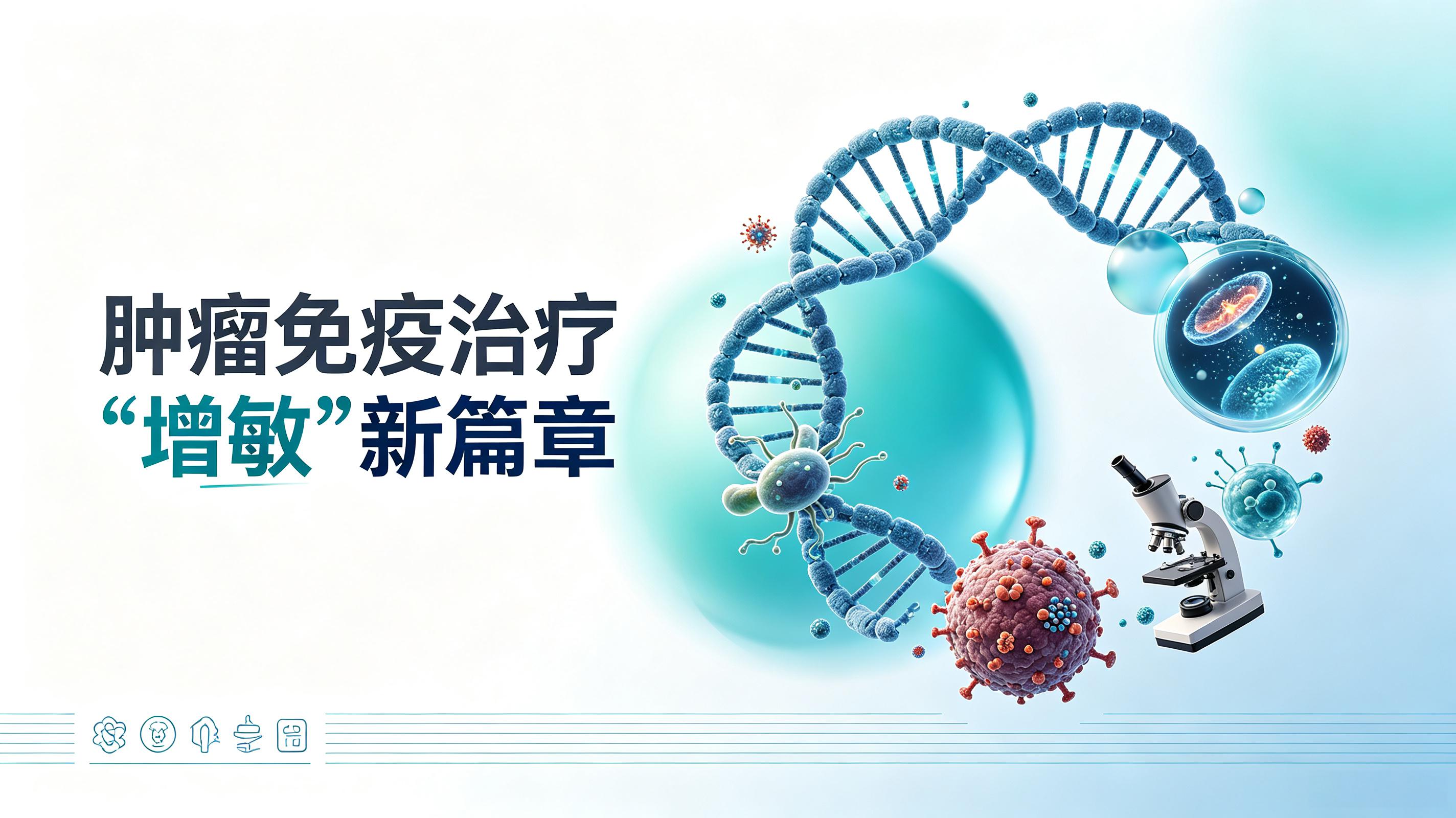 北海市|第2期 肠道菌群移植：开启肿瘤免疫治疗“增敏”新篇章